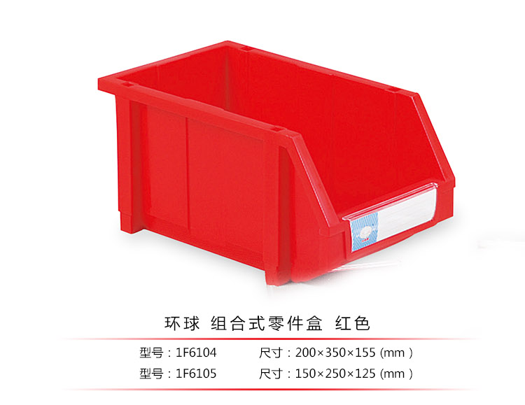 加強(qiáng)型組立式零件盒，環(huán)球