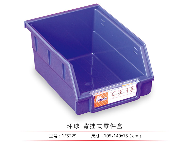 背掛式零件盒，環(huán)球